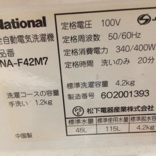 格安！4.2K全自動洗濯機の画像