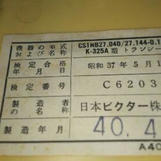 昭和レトロ、日本ビクター、トランシーバーの画像