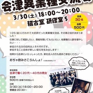 【3/30（土）開催　第2回会津異業種交流会】　
