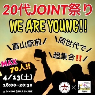 20代JOINT祭り