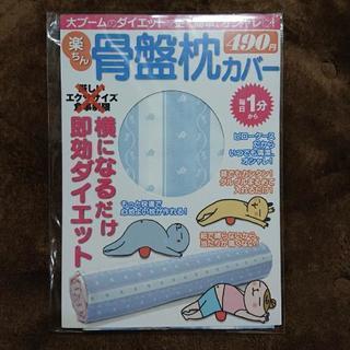 【最終お値下げ】楽ちん 骨盤枕カバー
