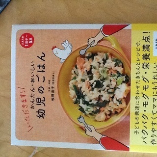 新品 かんたんおいしい幼児ごはん  定価1350円