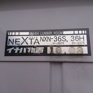 イナバ物置の画像