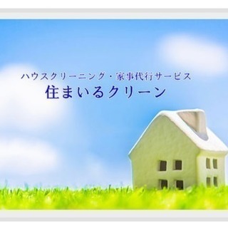 熊本でのハウスクリーニング家事代行は住まいるクリーンにお任せ下さい。