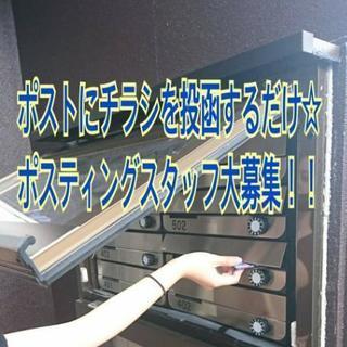 高時給★面接・履歴書不要!!滋賀県長浜市草津市でポスティングスタ...