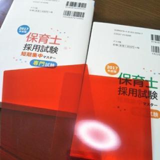 保育士採用試験　短期集中マスターの画像