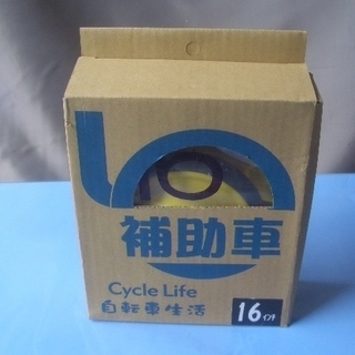 新品 自転車 補助輪16インチ用 取付簡単！ 補助車 幼児用(1...