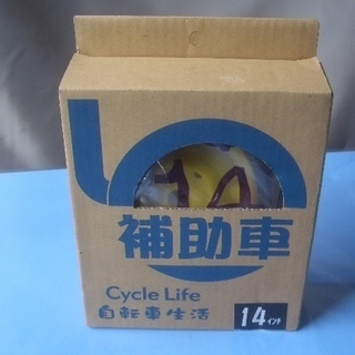 新品 自転車 補助輪14インチ用 取付簡単！ 補助車 幼児用(1...