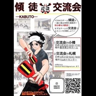【参加者募集】YOSAKOIチーム 傾徒 交流会‼️