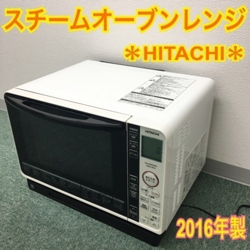 配達無料地域あり＊日立 スチームオーブンレンジ 2016年製＊