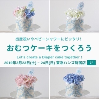 おむつケーキを作ろう！