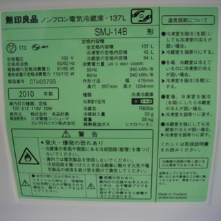 無印良品　冷蔵冷凍庫　１３７L　２０１０年製　中古　きれいです　引取限定でお願いしますの画像
