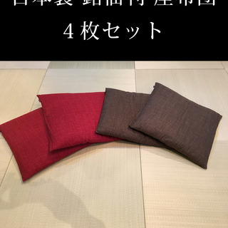 【美品】日本製 銘仙判 座布団 【４枚セット】 一枚当たり375円