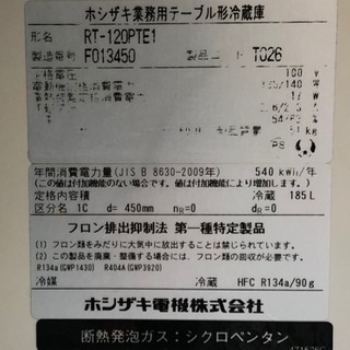 格安で！ホシザキ 台下冷蔵庫◇2016年製◇業務用◇テーブル型冷蔵庫◇厨房機器◇RT-120PTE1の画像