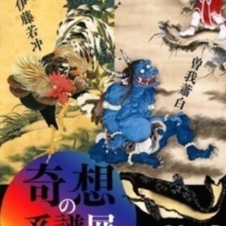 奇想の系譜展