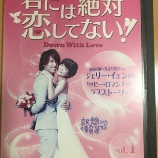 君には絶対恋してない！全14巻DVDの画像