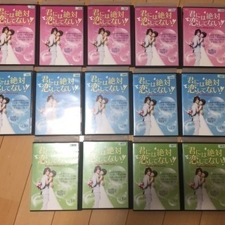 君には絶対恋してない！全14巻DVDの画像