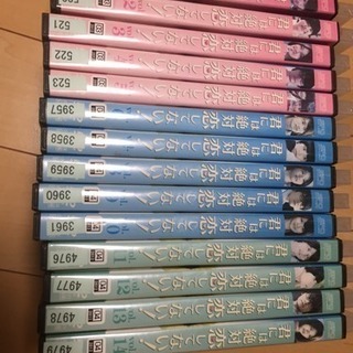 君には絶対恋してない！全14巻DVDの画像