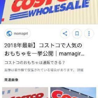 明日２１日の昼間にコストコに連れてってぇ