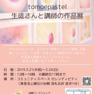 tomoepasel 『作品展』