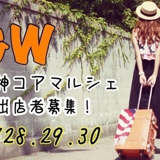 ４月の天神コアマルシェ出店者様を募集致します！