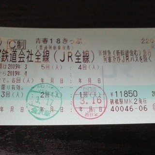 青春18きっぷ・残数3回分