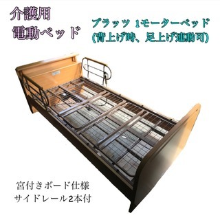 【値下げしました】中古 介護ベッド プラッツ 1モーターベッド(...