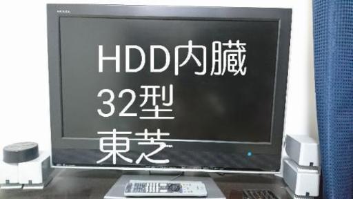 東芝 HDD内臓 32型