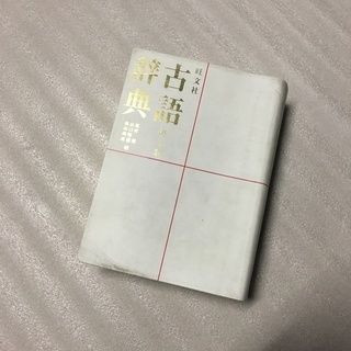 古語辞典