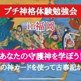 守護神無料鑑定！プチ神格体験勉強会 in 博多 3/22
