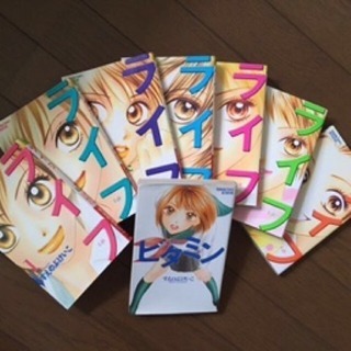ライフ1～7巻、ビタミン すえのぶけいこ