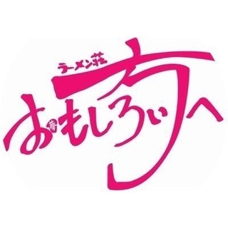 ラーメン店ホール業務！時給1000円！賄いいつでも食べ放題！の画像