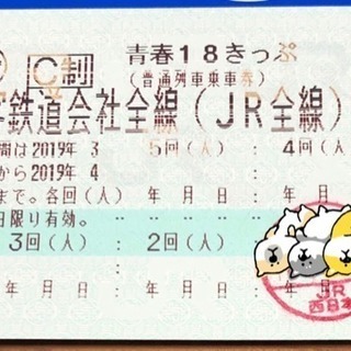 青春18きっぷ 4回分