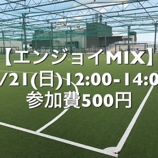 【エンジョイMIX】葛飾区小菅の駅近　4/21(日)12:00-...