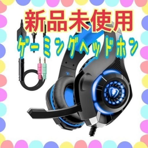 ☆新品未使用☆ゲーミングヘッドセット