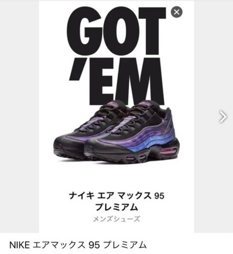 値下げしました！3月21日発売ナイキ エアマックス95