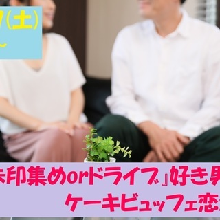 4月27日(土)15時～　趣味は『御朱印集めorドライブ』好き男...