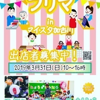⭐️3/31⭐️👚💍フリマ&バルーンアート🎈教室 出店者追加募集！
