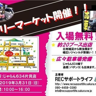 2019年3月31日 フリーマーケット開催