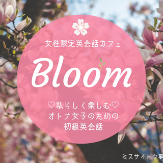 ♡女性限定英会話♡英会話カフェBloom
