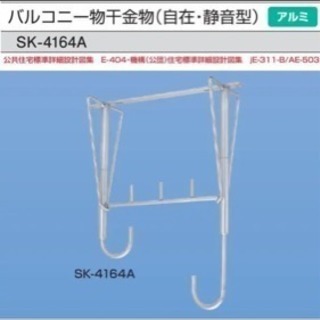 新協和アルミバルコニー物干金物 2個セットの画像