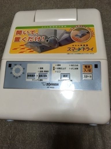 象印 スマートドライ 布団乾燥機