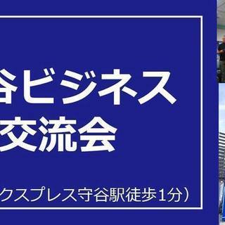 守谷ビジネス交流会