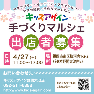 出店者募集☆手づくりマルシェinパセオ野間大池