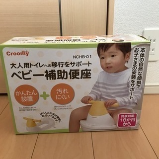 あげます 補助便座 クルーミーの画像
