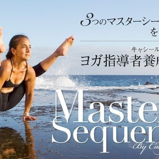 【3/22-24】3つのマスターシークエンスを習得する キャシー...