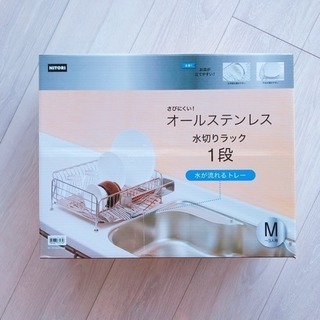 ニトリ オールステンレス 水切りラック Mサイズ