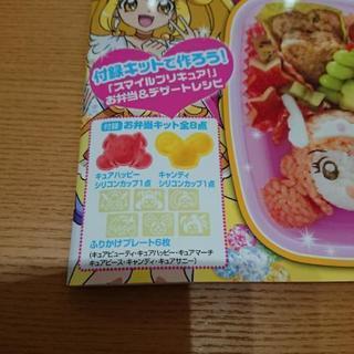 スマイルプリキュア お弁当&デザート レシピブックの画像
