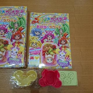 スマイルプリキュア お弁当&デザート レシピブック