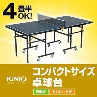  イグニオ IGNIO 特選品 卓球台 コンパクトサイズ 卓球台...